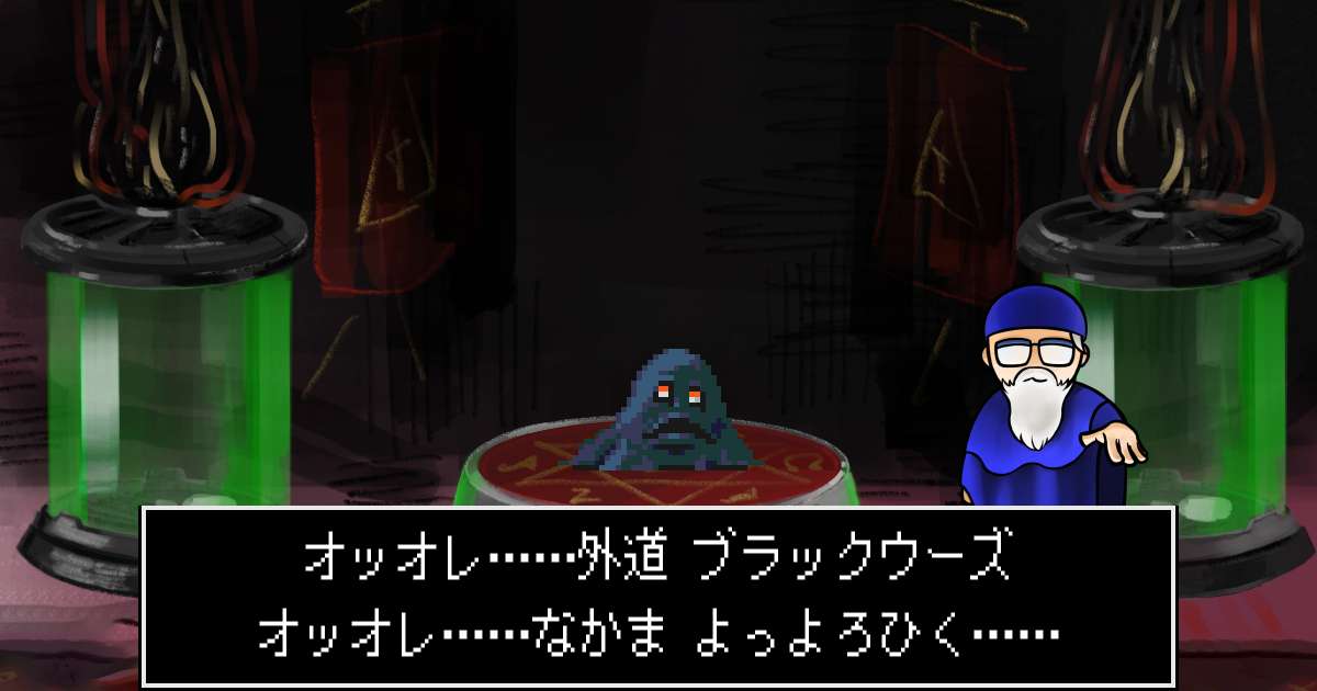 外道ブラックウーズ