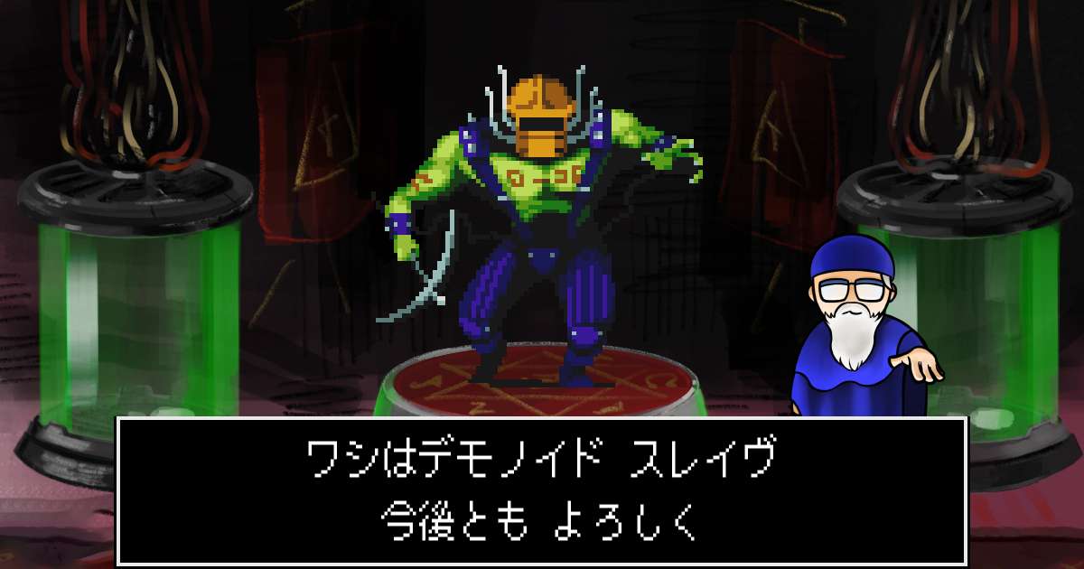 デモノイドスレイヴ