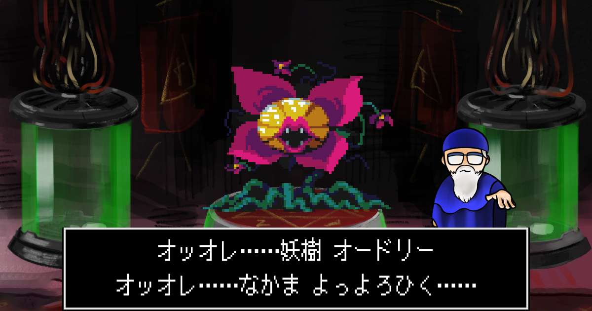 妖樹オードリー