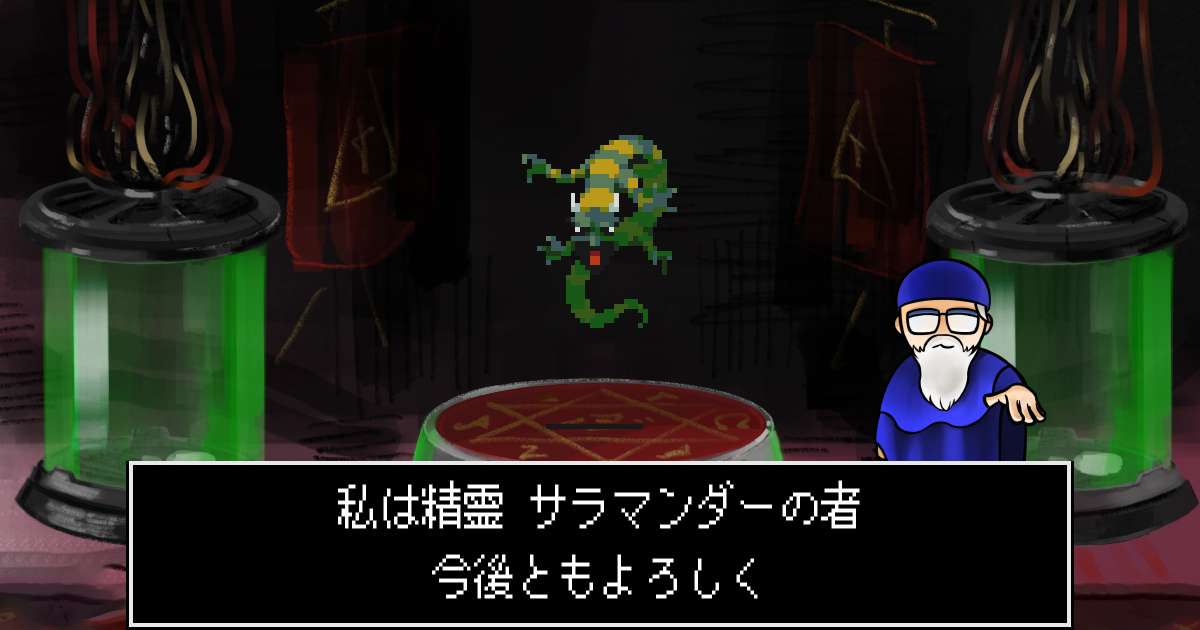 精霊サラマンダー