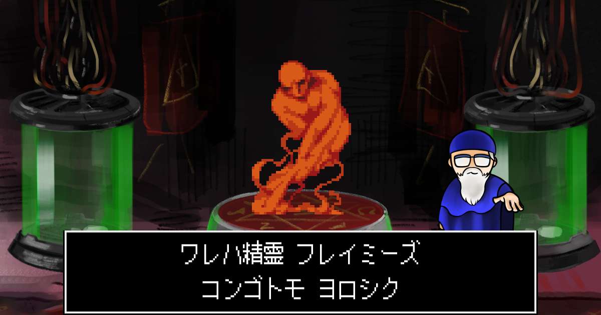 精霊フレイミーズ