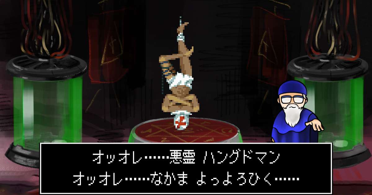悪霊ハングドマン