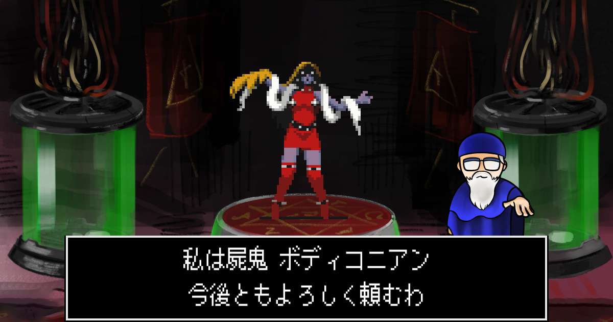 屍鬼ボディコニアン