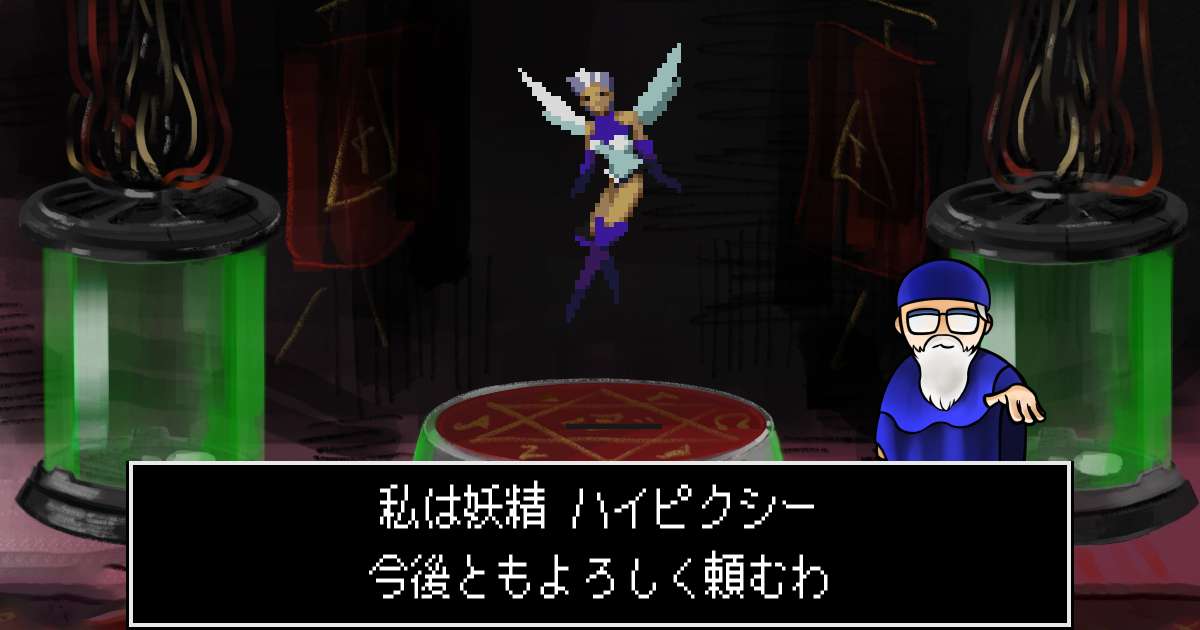 妖精ハイピクシー