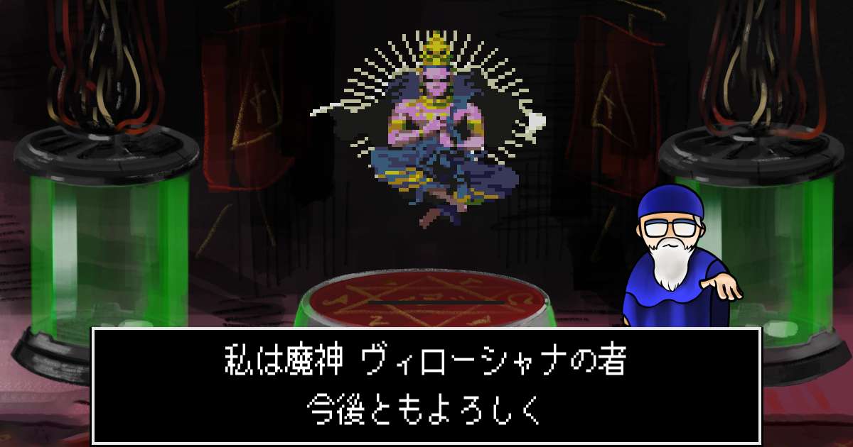 魔神ヴィローシャナ