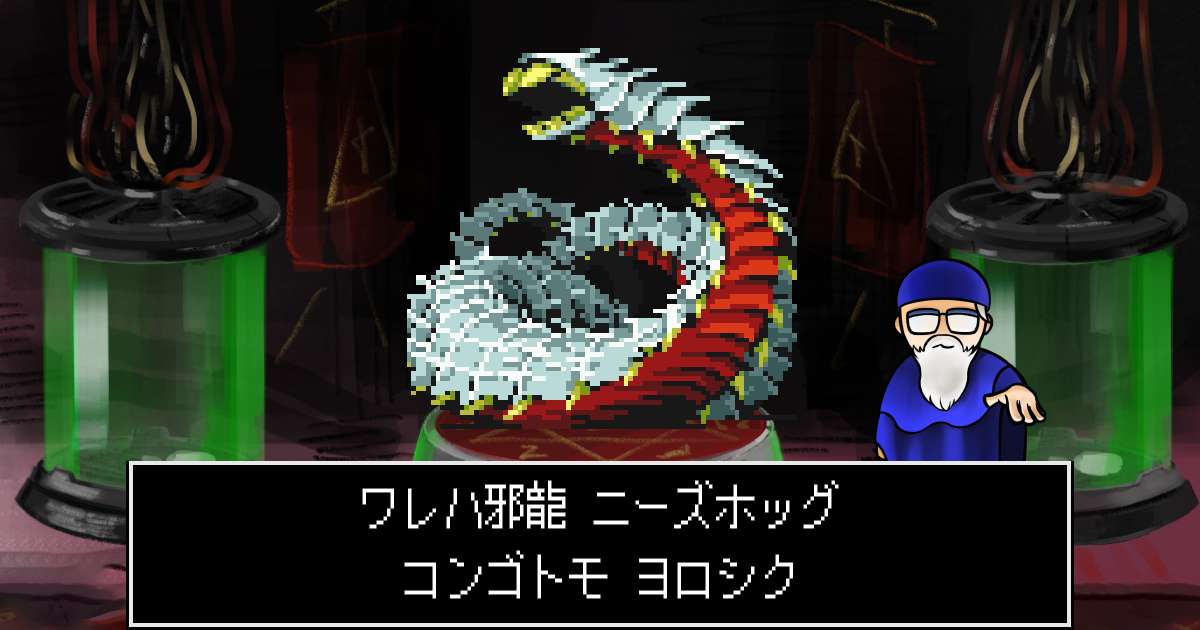 邪龍ニーズホッグ