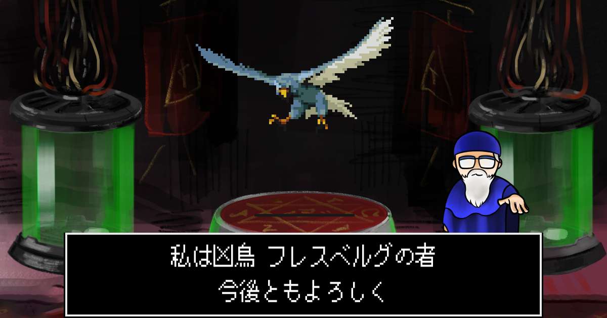 凶鳥フレスベルグ