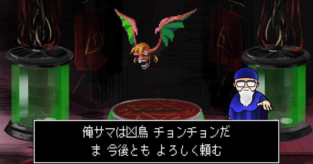 凶鳥チョンチョン