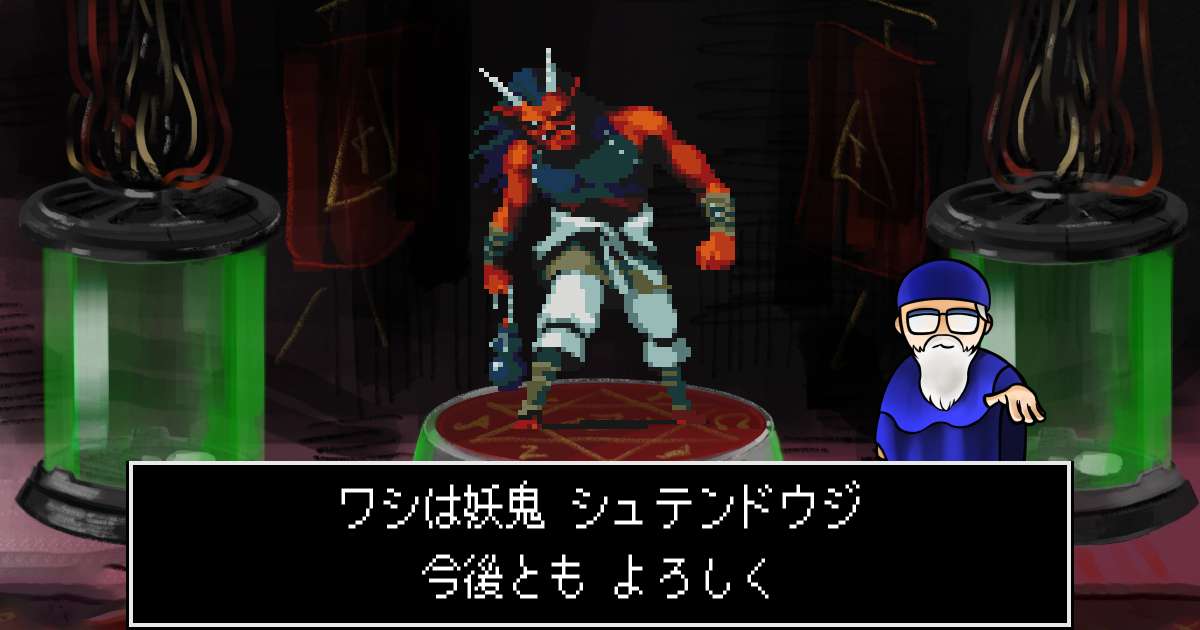 妖鬼シュテンドウジ