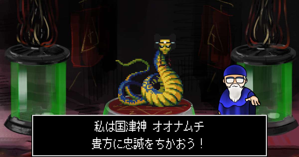 国津神オオナムチ