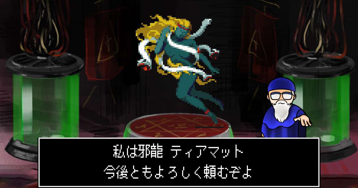 邪龍ティアマット