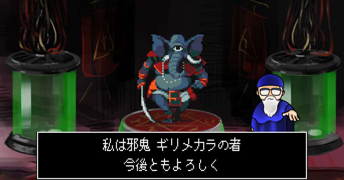 邪鬼ギリメカラ