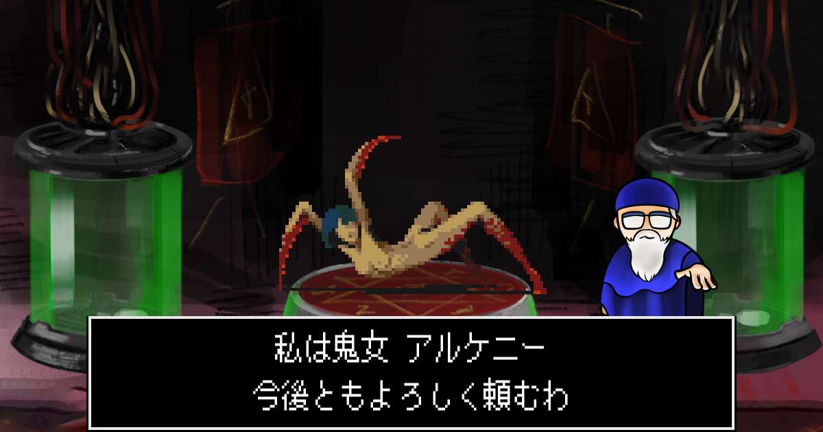 鬼女アルケニー