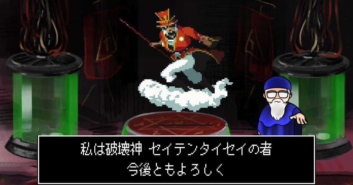 破壊神セイテンタイセイ