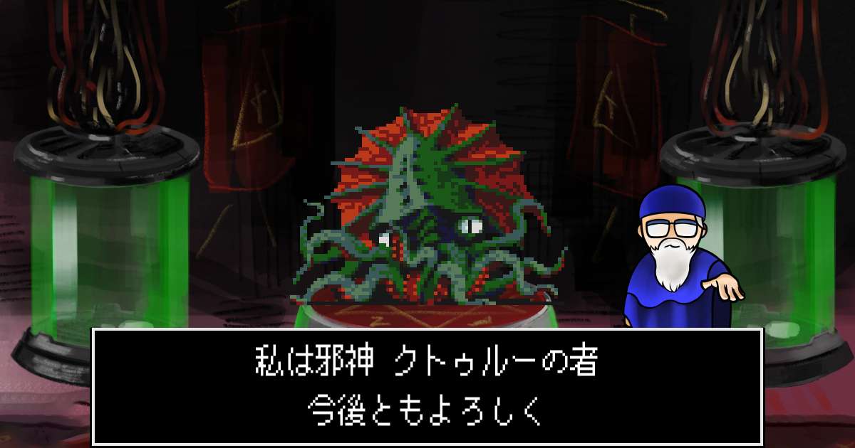 邪神クトゥルー