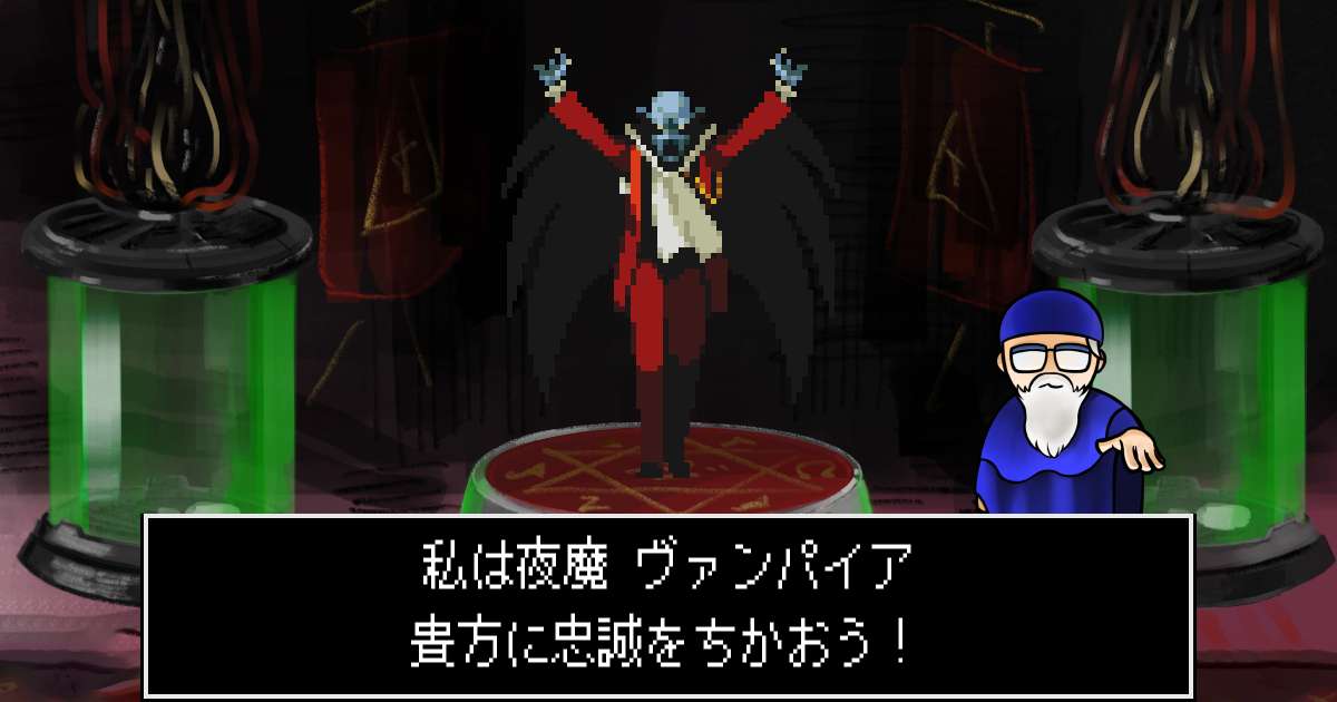 夜魔ヴァンパイア