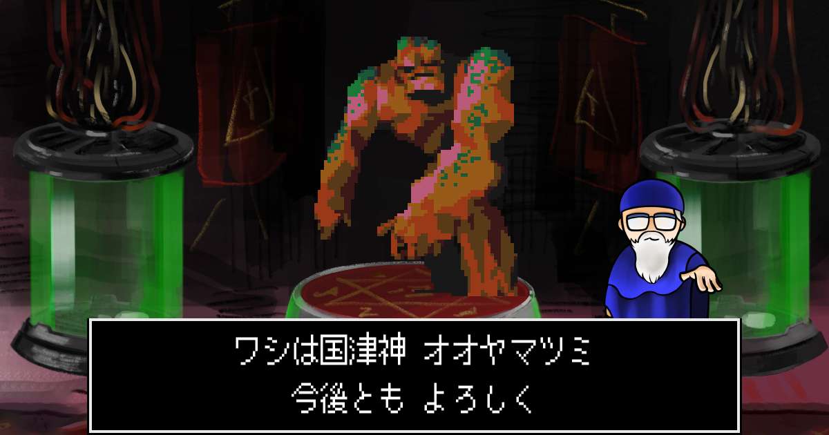 国津神オオヤマツミ