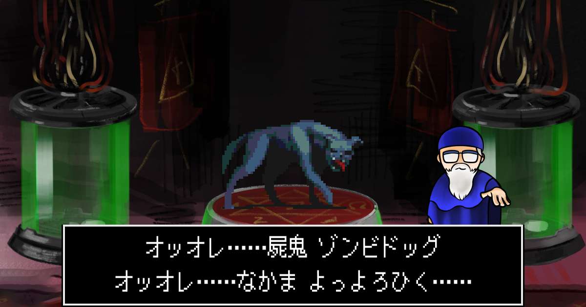 屍鬼ゾンビドッグ