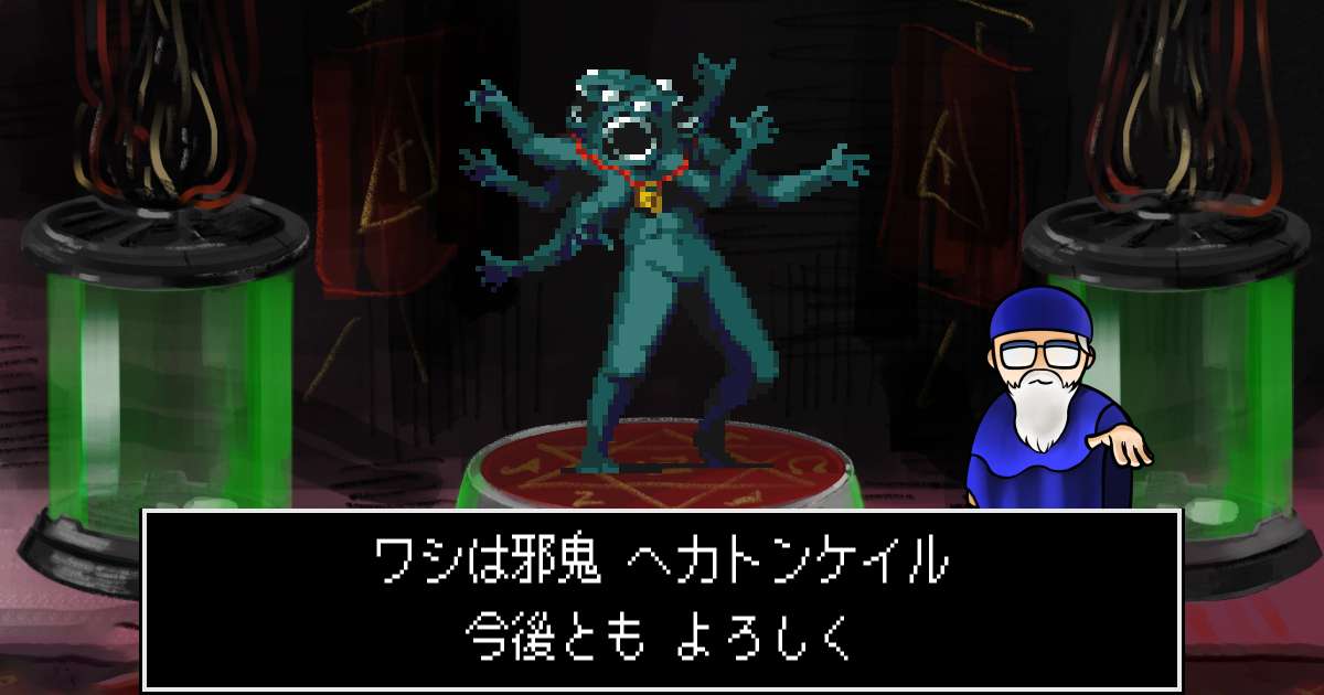 邪鬼ヘカトンケイル