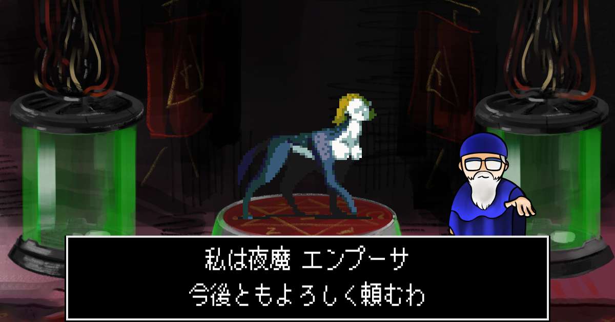 夜魔エンプーサ