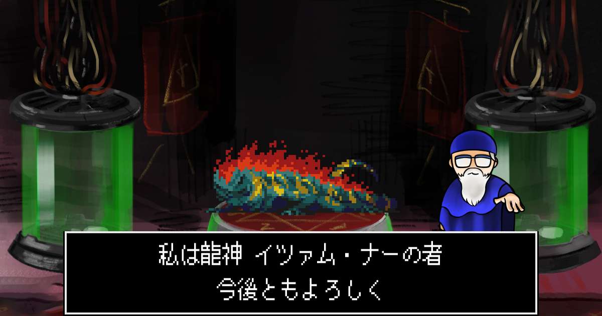 龍神イツァム・ナー