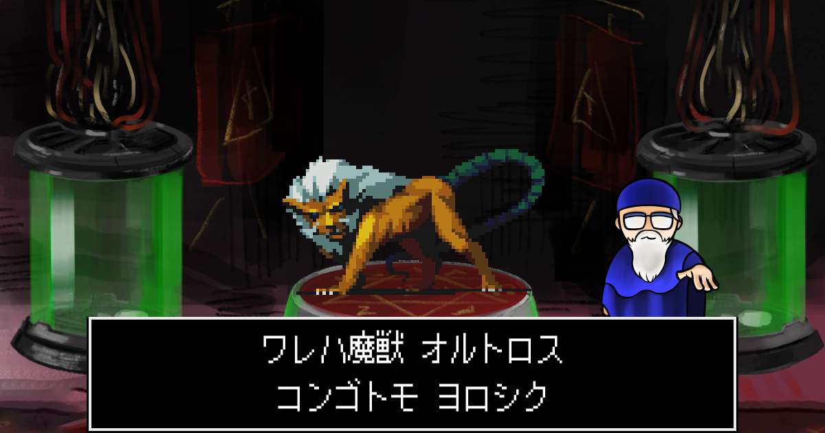 魔獣オルトロス