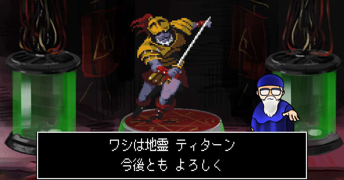 地霊ティターン