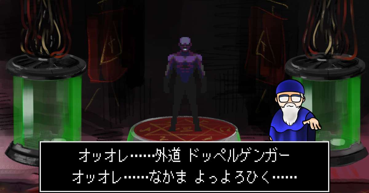 外道ドッペルゲンガー