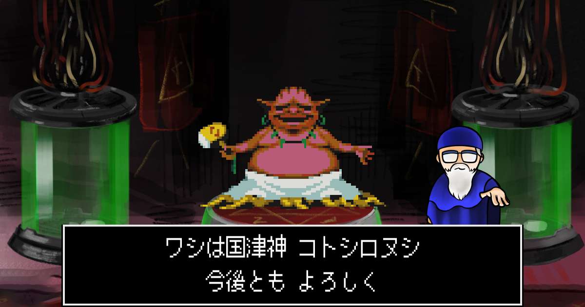 国津神コトシロヌシ