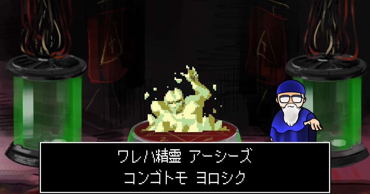 精霊アーシーズ