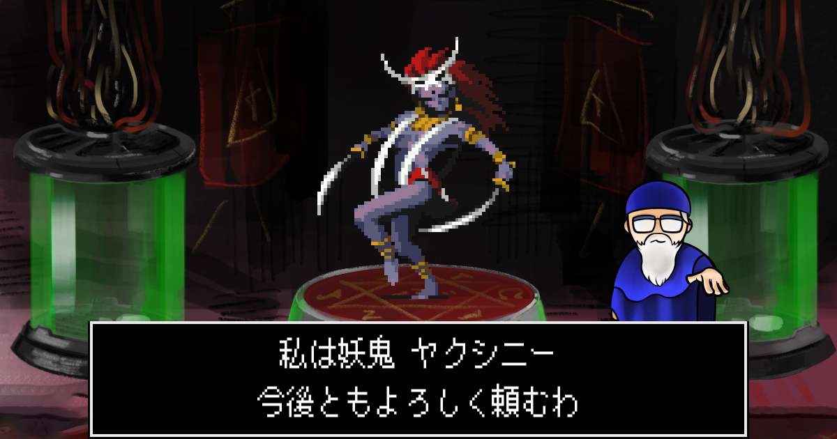 妖鬼ヤクシニー