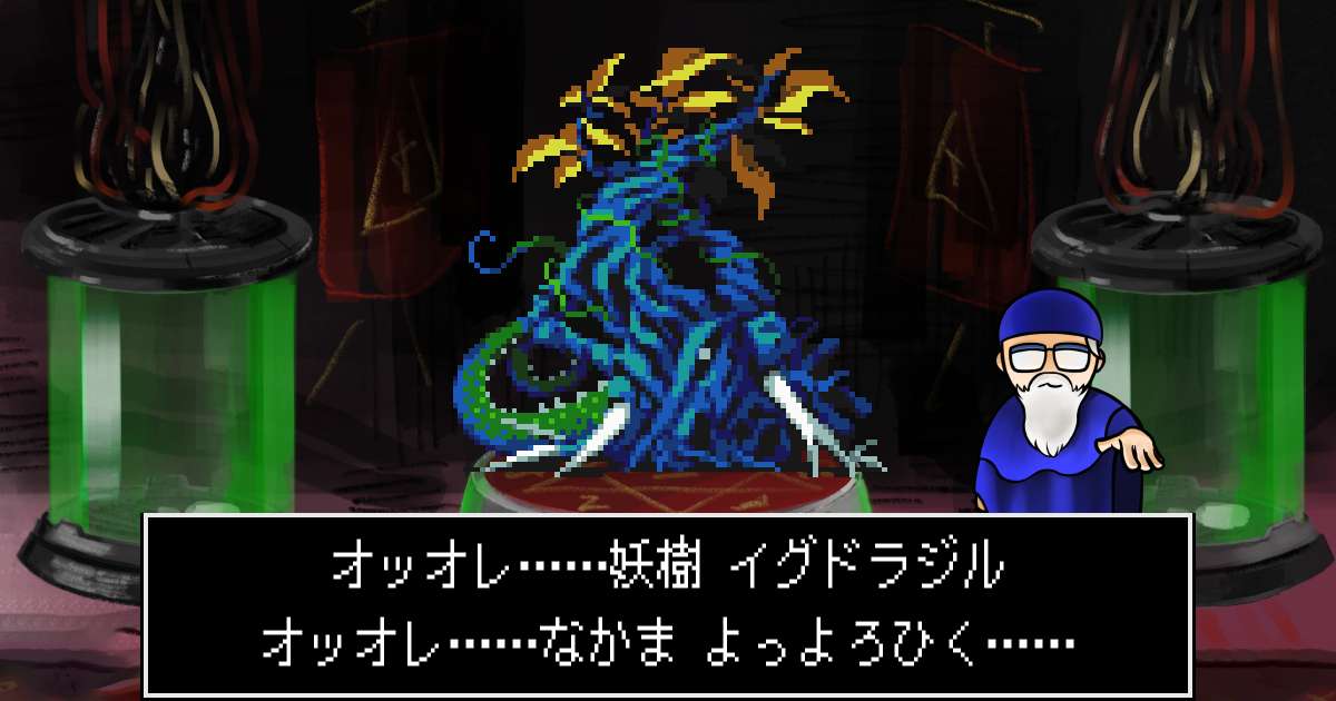 妖樹イグドラジル