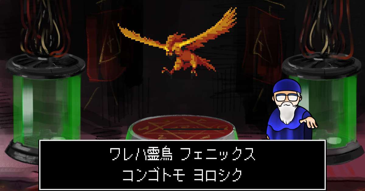 霊鳥フェニックス