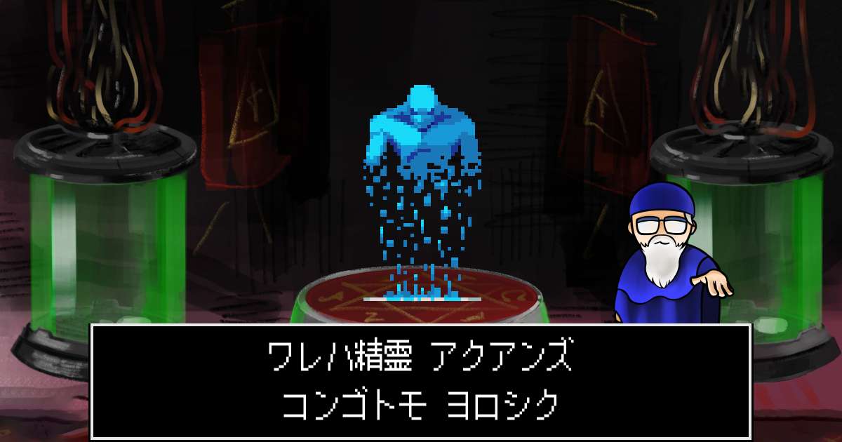 精霊アクアンズ