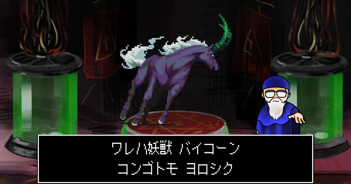 妖獣バイコーン