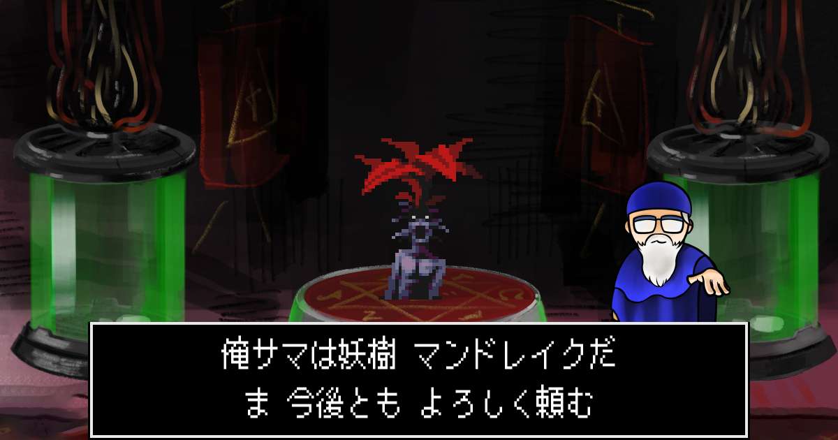 妖樹マンドレイク