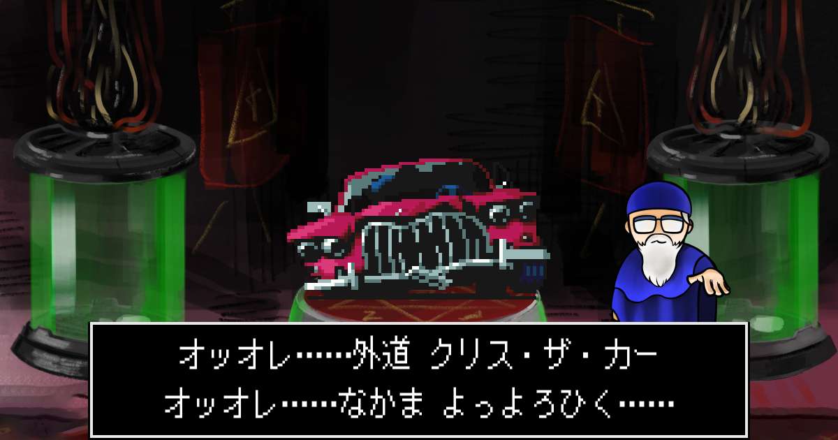 外道クリス・ザ・カー