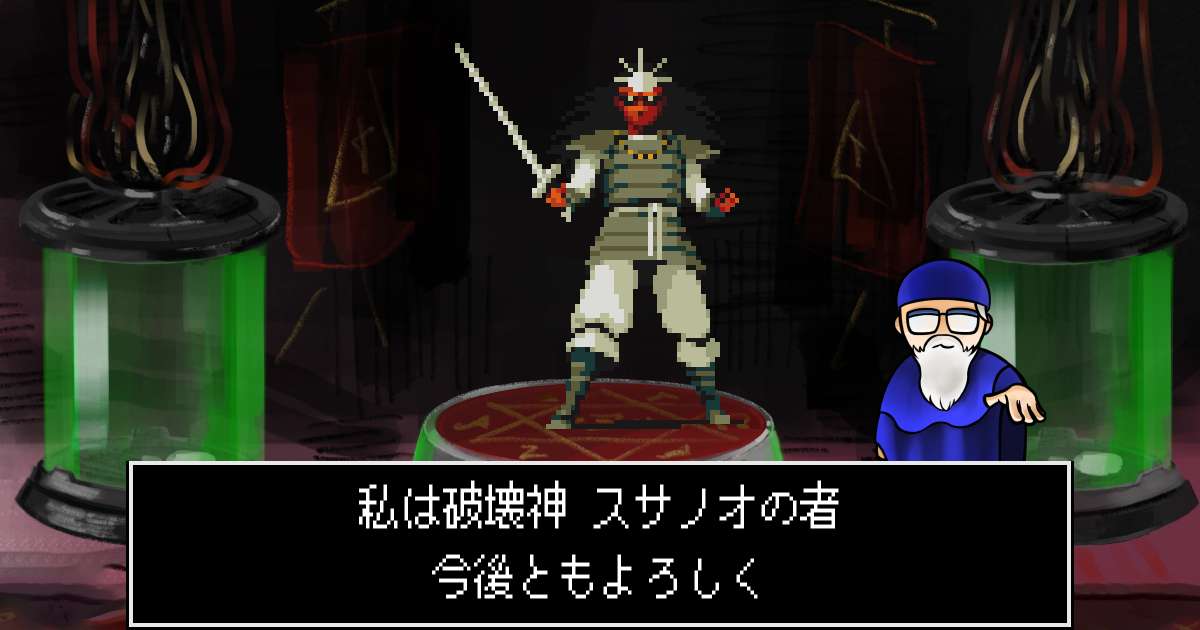 破壊神スサノオ