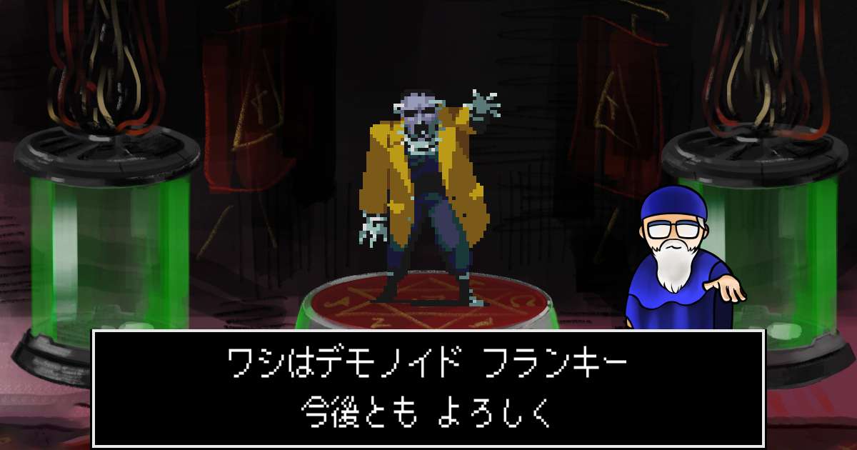 デモノイドフランキー