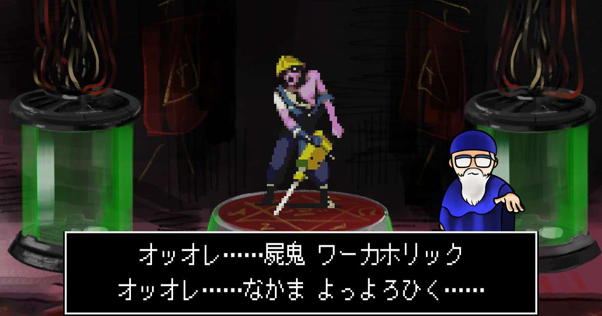 屍鬼ワーカホリック