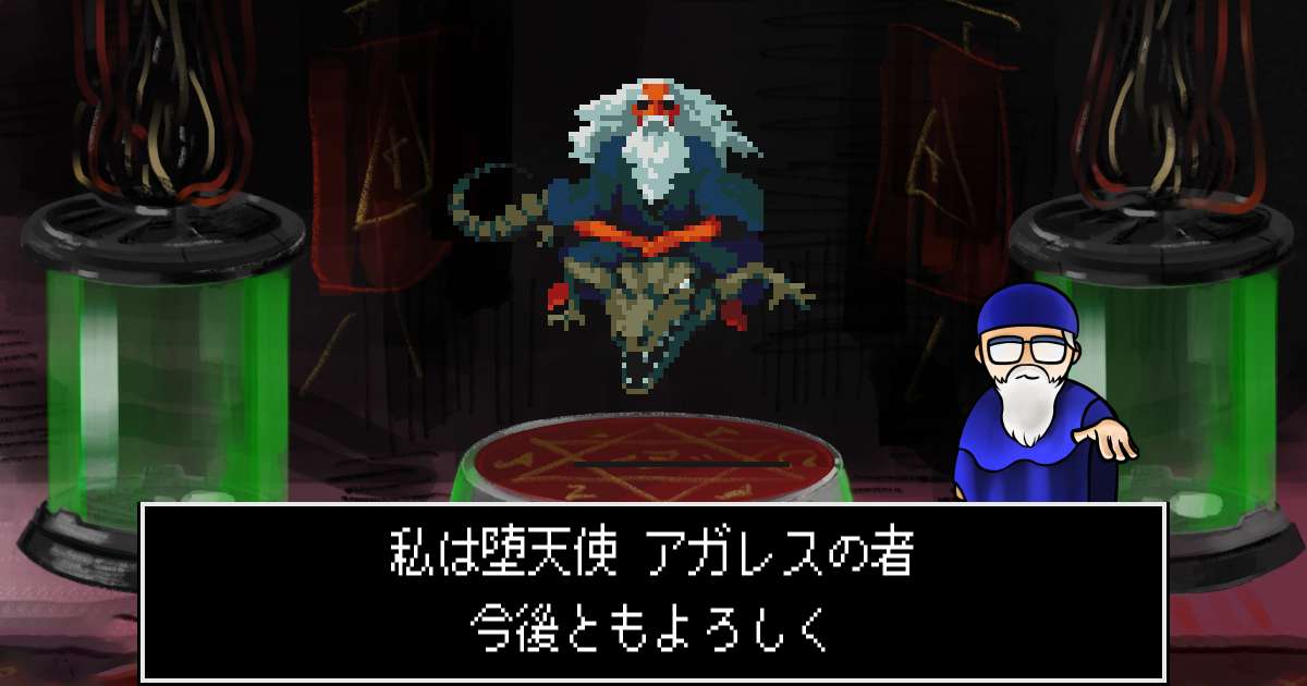 堕天使アガレス