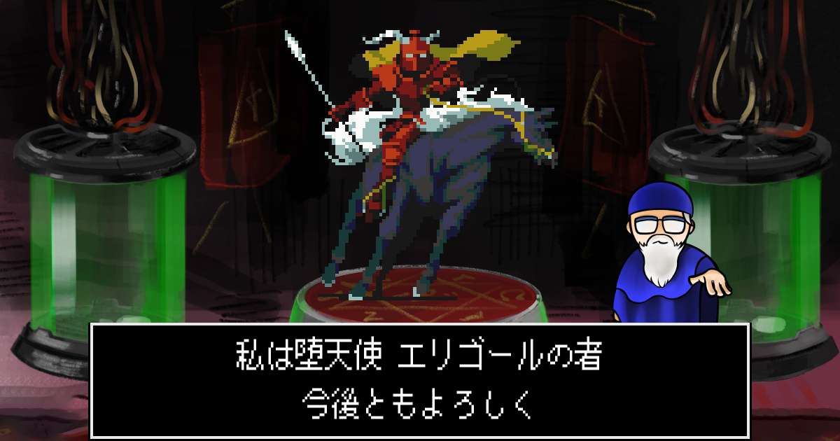 堕天使エリゴール