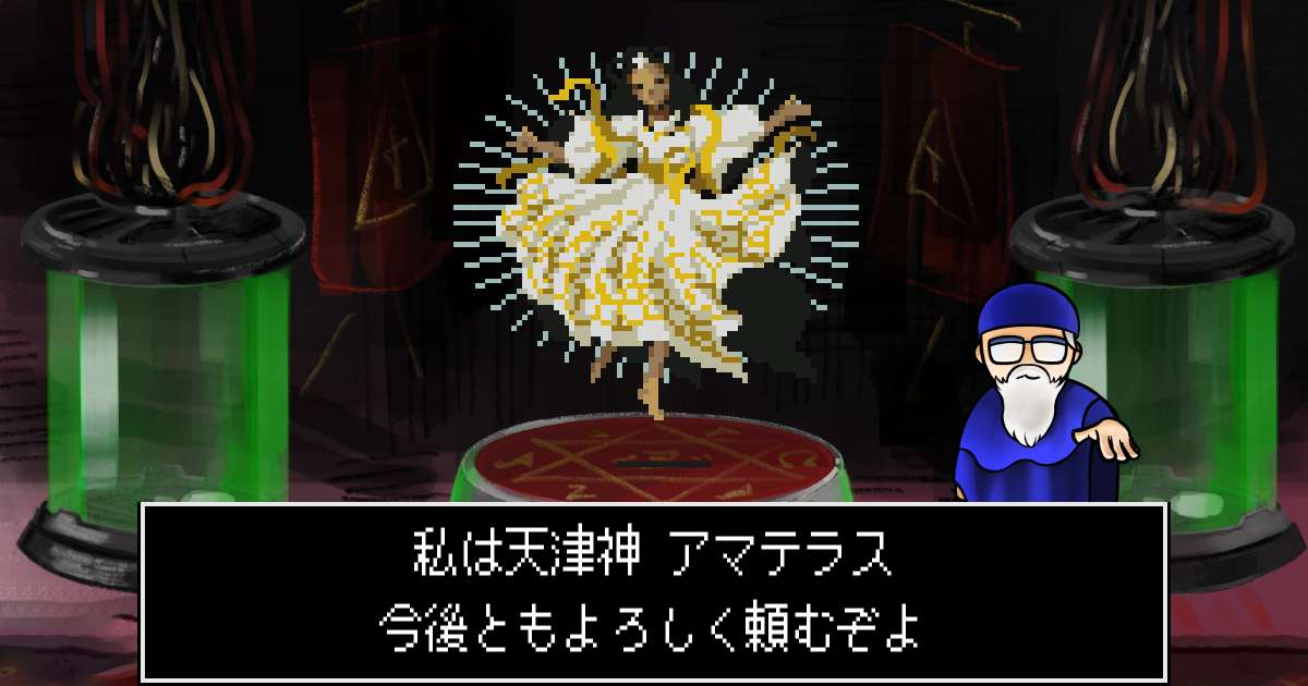 天津神アマテラス