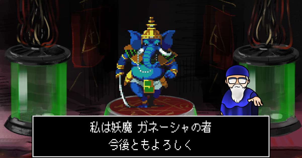 妖魔ガネーシャ