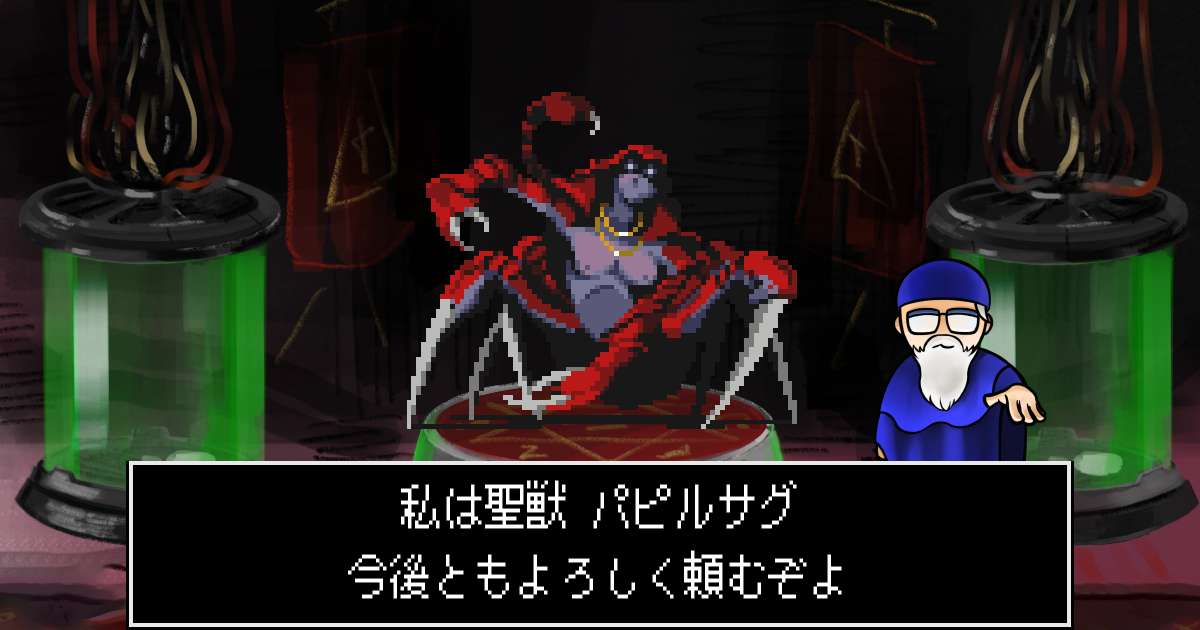 聖獣パピルサグ