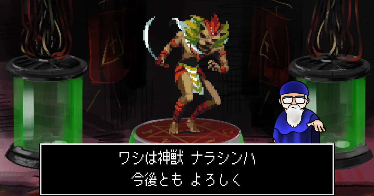 神獣ナラシンハ