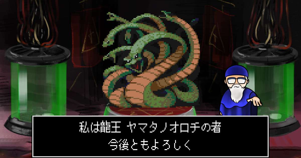 龍王ヤマタノオロチ