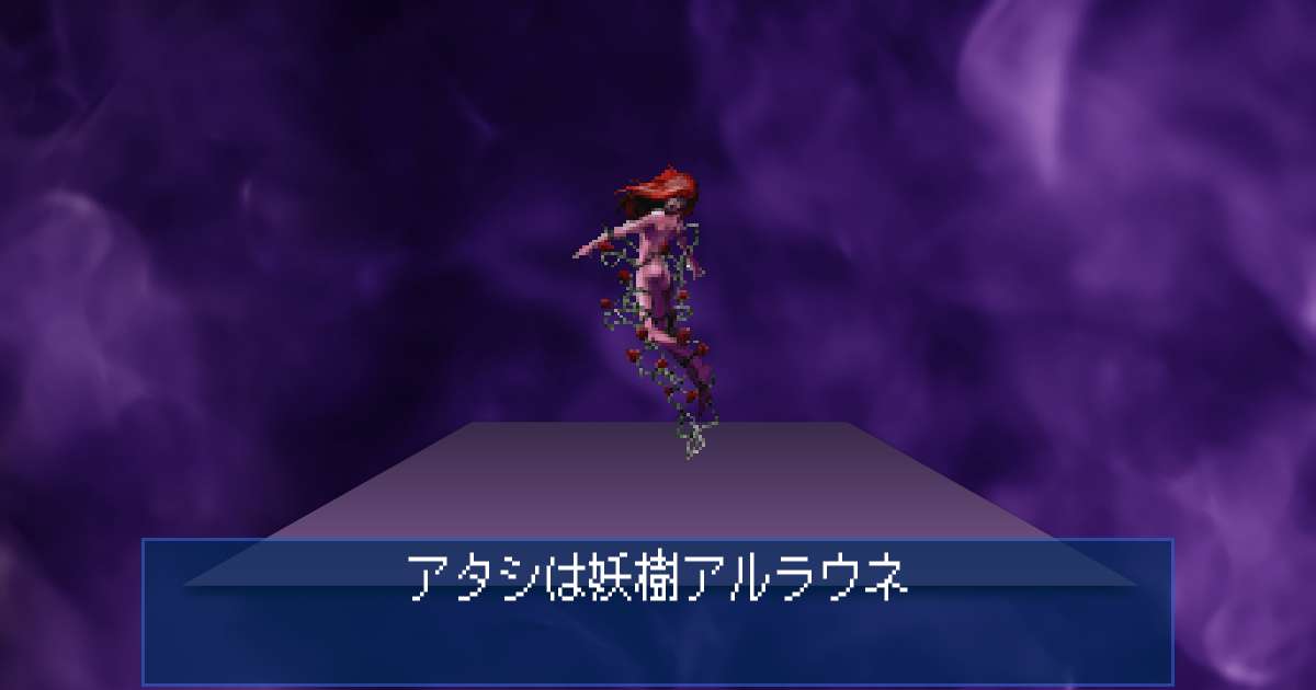 妖樹アルラウネの継承タイプと継承可能な魔法 | デビルサマナー