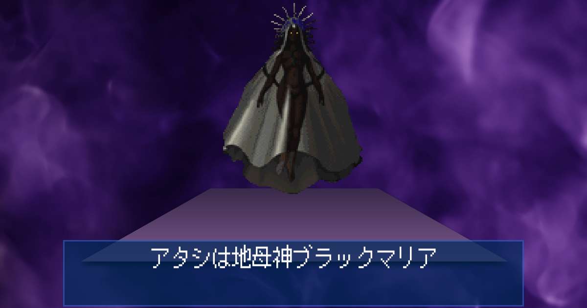 地母神ブラックマリアのステータスや所持スキル | デビルサマナー