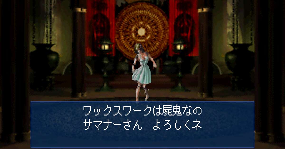 屍鬼ワックスワーク in 真・女神転生デビルサマナー